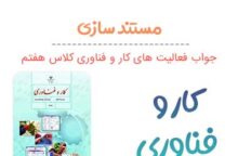 پودمان ۴ (مستند سازی) کار و فناوری هفتم پودمان ۴ (مستند سازی) کار و فناوری هفتم