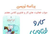 پودمان ۶ (برنامه نویسی) کار و فناوری هفتم پودمان ۶ (برنامه نویسی) کار و فناوری هفتم