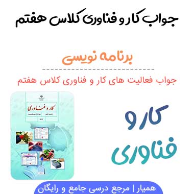 پودمان ۶ (برنامه نویسی) کار و فناوری هفتم