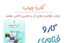 پودمان ۹ (کار با چوب) کار و فناوری هفتم پودمان ۹ (کار با چوب) کار و فناوری هفتم