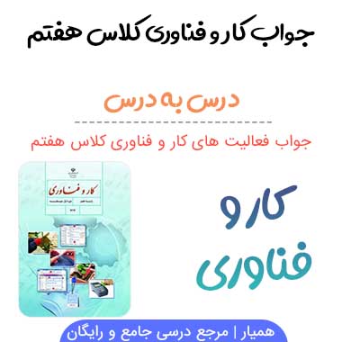 جواب پودمان های کار و فناوری هفتم