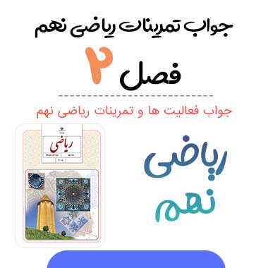 جواب فصل ۲ ریاضی نهم (PDF و صفحه به صفحه)