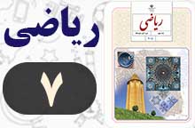 جواب صفحه ۷ ریاضی نهم