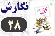 جواب نگارش ششم صفحه ۲۸ (نگارش)