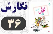 جواب نگارش ششم صفحه ۳۶ (کارگاه نویسندگی)
