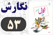 جواب نگارش ششم صفحه ۵۳ (کارگاه نویسندگی)