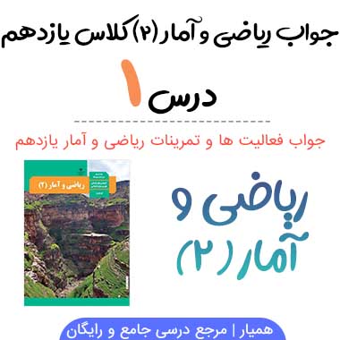 جواب فصل اول ریاضی و آمار یازدهم انسانی
