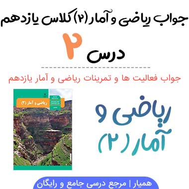 جواب فصل دوم ریاضی و آمار یازدهم انسانی