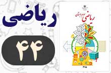 جواب صفحه ۴۴ ریاضی سوم