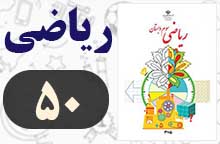 جواب صفحه ۵۰ ریاضی سوم