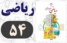 جواب صفحه ۵۴ ریاضی سوم