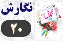 جواب صفحه ۲۰ نگارش پنجم (درک متن) جواب صفحه ۲۰ نگارش پنجم (درک متن)