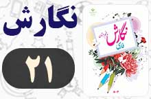 جواب نگارش پنجم صفحه ۲۱ (نگارش)