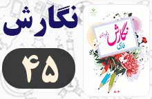 جواب نگارش پنجم صفحه ۴۵ (هنر و سرگرمی)