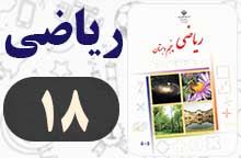 جواب صفحه ۱۸ و ۱۹ و ۲۰ ریاضی پنجم ✅ با توضیح جواب صفحه ۱۸ و ۱۹ و ۲۰ ریاضی پنجم ✅ با توضیح