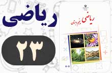 جواب صفحه ۲۳ ریاضی پنجم