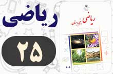 جواب صفحه ۲۵ و ۲۶ ریاضی پنجم
