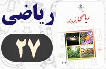 جواب صفحه ۲۷ ریاضی پنجم