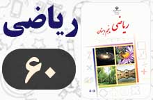 جواب فعالیت صفحه ۶۰ ریاضی پنجم ✅ با توضیح