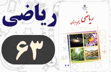 جواب صفحه ۶۳ ریاضی پنجم ✅ با توضیح