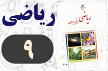 جواب صفحه ۹ ریاضی پنجم با توضیح