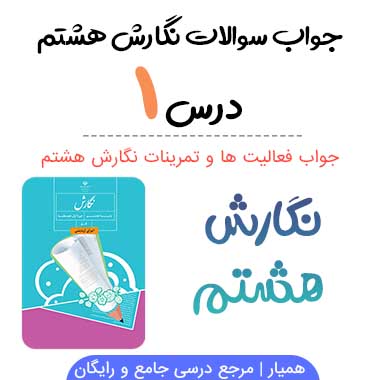 جواب درس ۱ نگارش هشتم