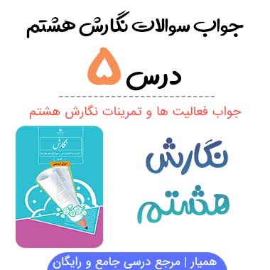 جواب درس ۵ نگارش هشتم