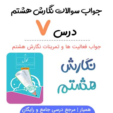 جواب درس ۷ نگارش هشتم