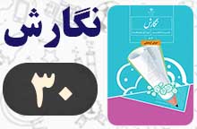 جواب صفحه ۳۰ و ۳۱ نگارش هشتم