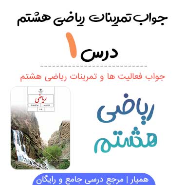 جواب فصل ۱ ریاضی هشتم (صفحه به صفحه و PDF)