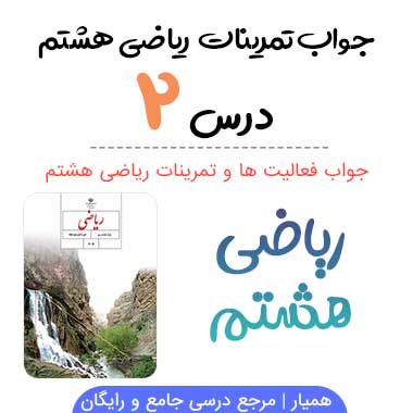 جواب فصل ۲ ریاضی هشتم (صفحه به صفحه و PDF)
