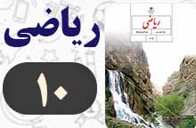 جواب صفحه ۱۰ ریاضی هشتم 