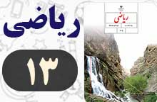 جواب صفحه ۱۳ ریاضی هشتم 