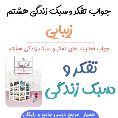 جواب درس زیبایی تفکر هشتم؛ صفحه ۱۰، ۱۱، ۱۲