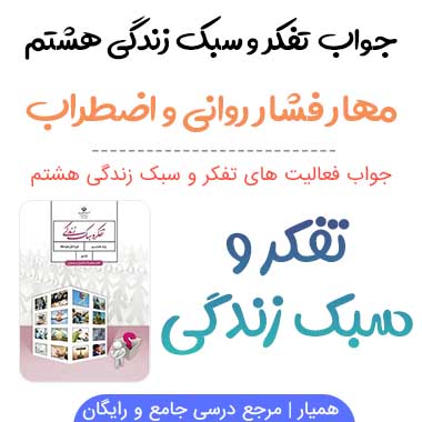 جواب درس مهار فشار روانی و اضطراب تفکر هشتم؛ صفحه ۹۴، ۹۵، ۹۷، ۹۸، ۱۰۱