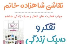 جواب درس نقاشی شاهزاده خانم تفکر هشتم؛ صفحه ۱۵، ۱۶