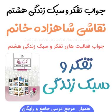 جواب درس نقاشی شاهزاده خانم تفکر هشتم؛ صفحه ۱۳، ۱۴