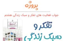 جواب بخش پروژه تفکر هشتم؛ صفحه ۲۲، ۲۳، ۲۴، ۲۶، ۲۷، ۳۱