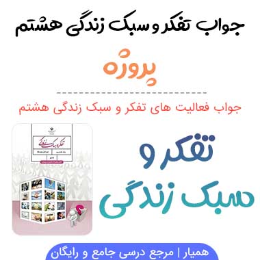 جواب بخش پروژه تفکر هشتم؛ صفحه ۲۰، ۲۱، ۲۲، ۲۴