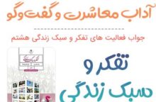 جواب درس آداب معاشرت تفکر هشتم؛ صفحه ۳۲، ۳۳، ۳۴، ۳۵، ۳۶