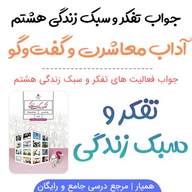 جواب درس آداب معاشرت و گفتوگو تفکر هشتم؛ صفحه ۳۲، ۳۳، ۳۴، ۳۵، ۳۶