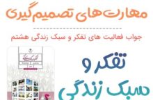 جواب مهارت های تصمیم گیری تفکر هشتم؛ صفحه ۴۴، ۴۷