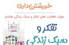 جواب خویشتن داری تفکر هشتم؛ صفحه ۵۰، ۵۱، ۵۲
