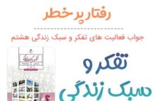 جواب رفتار پر خطر چیست تفکر هشتم؛ صفحه ۵۴، ۵۵، ۵۹، ۶۳، ۶۴