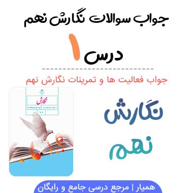 جواب درس اول نگارش نهم
