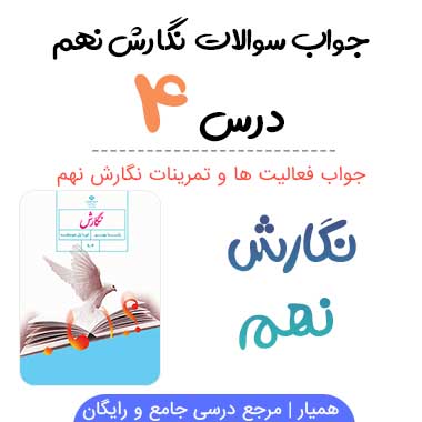 جواب درس چهارم نگارش نهم
