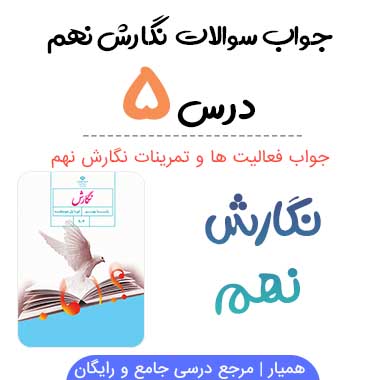 جواب درس پنجم نگارش نهم
