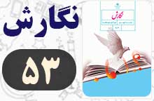 جواب صفحه ۵۳ نگارش نهم