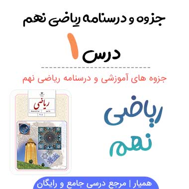 جزوه درس ۱ ریاضی نهم