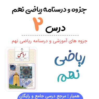 جزوه درس ۲ ریاضی نهم 